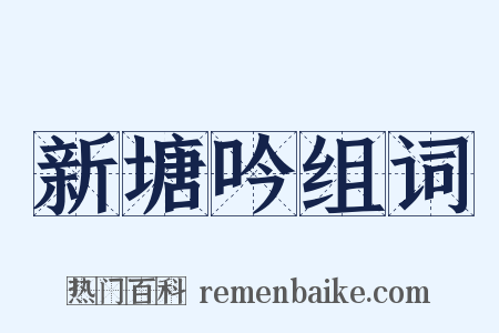 新塘吟组词是什么意思的图片